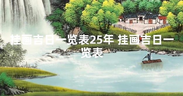 挂画吉日一览表25年 挂画吉日一览表